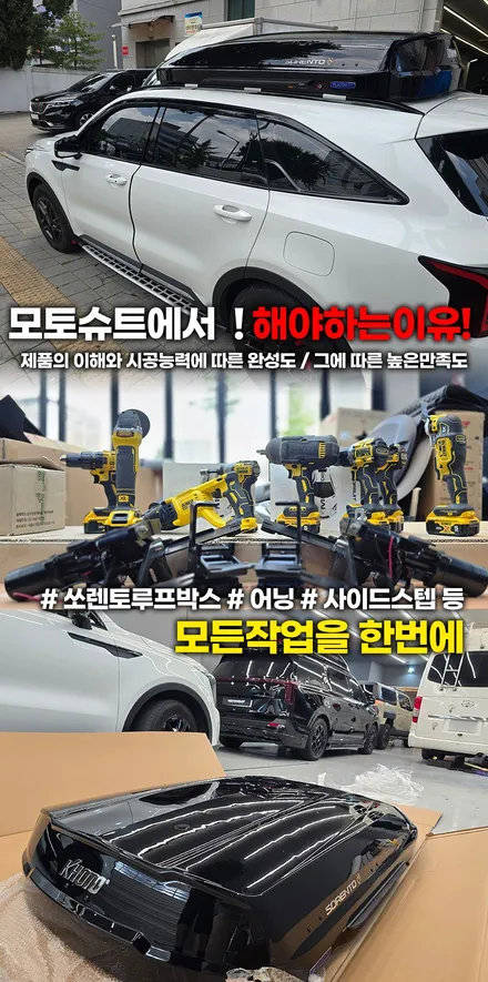 쏘렌토 일체형 루프박스 추천! 코토 투톤 블랙 장착 + 캠핑용품 수납 공간 완벽 해결 / 부천, 인천