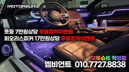 포드 머스탱 자동차 RGB 엠비언트 라이트 무드등 시공 / 부천, 인천