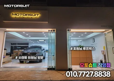 쏘렌토mq4 코토 일체형 루프박스 전국최저가 부천 인천 전문점 모토슈트 / 부천, 인천