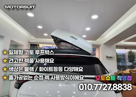 코토 루프박스는 모토슈트에서 최저가 스포티지nq5 시공 / 부천, 인천