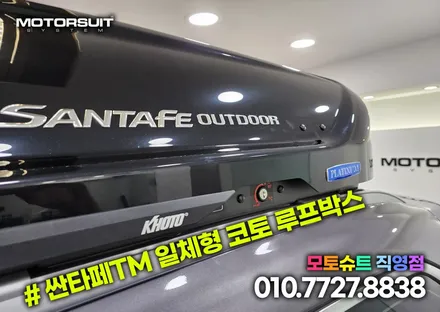 싼타페 tm 코토 일체형 루프박스 인천 부천 장착점 / 부천, 인천