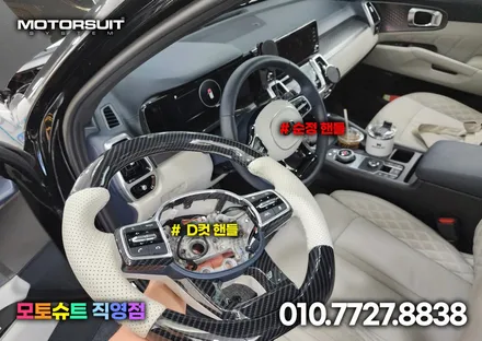 쏘렌토 mq4 자동차핸들커버 d컷으로 신세계 그립감 경험했어요 / 부천, 인천