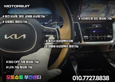 쏘렌토mq4 스마트통합모듈 오토홀드메모리 후진시깜빡이자동 / 부천, 인천