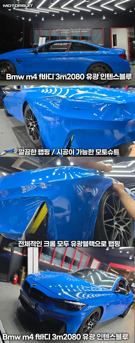 BMW M4 F바디 3M2080 유광 인텐스블루 랩핑 시선 강탈 실차 느낌 / 부천, 인천