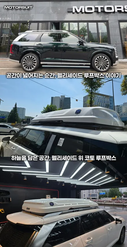 펠리세이드 lx3 꼭 맞는 루프박스 찾는다면 코토 일체형 완벽 비교 / 부천, 인천