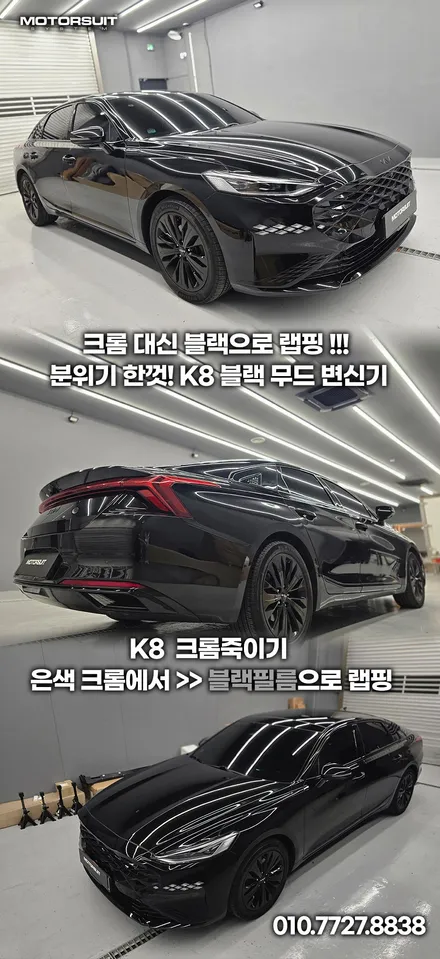 k8 크롬죽이기 튜닝 후기 블랙 포스 제대로 살리기 / 부천, 인천