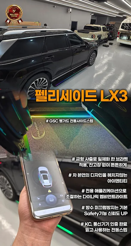 팰리세이드 뱅가드 GSC 사이드스텝, 아이와 부모님이 먼저 알아보는 이유 / 부천, 인천