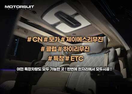 신형 카니발 제이에스리무진 엠비언트 로 완성시키다 / 부천, 인천