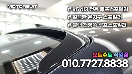 K5 dl3 온지구 루프스포일러 멋진 뒷모습 완성하기 / 부천, 인천