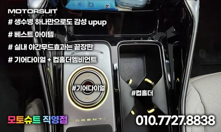 쏘렌토 mq4 기어다이얼 레터링 엠비언트 + 컵홀더 까지 / 부천, 인천