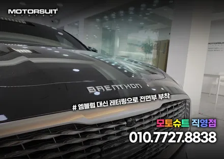 브렌톤 디테일파트 엠블럼 변경했어요 인천 청라 계양 튜닝샵 / 부천, 인천