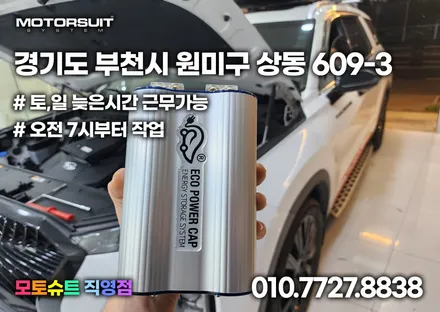 썬더볼트 에코파워캡 하는 이유 여기 있어요 / 부천, 인천