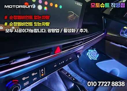 신형 더 뉴 쏘렌토MQ4 페이스리프트 엠비언트 무드등 / 부천, 인천