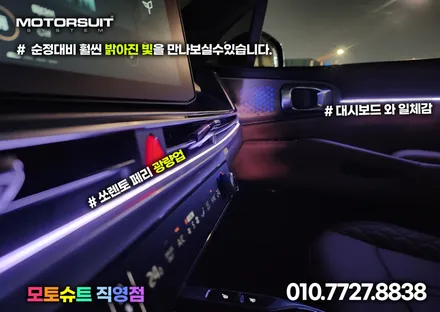 신형 쏘렌토 엠비언트 순정 대시보드 광량 올리기 퍼팩트 / 부천, 인천