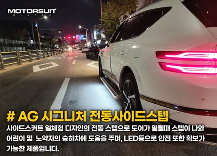 제네시스 GV80 전동 사이드스텝 가족을 위한 옆발판 아이템 / 부천, 인천