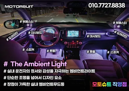 더뉴쏘렌토 기본엠비언트 + 부메스터led 튜닝 인천 김포 / 부천, 인천