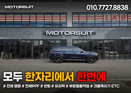 벤츠튜닝 GLS 기존랩핑제거,광택, PPF, 듀얼머플러 작업 / 부천, 인천