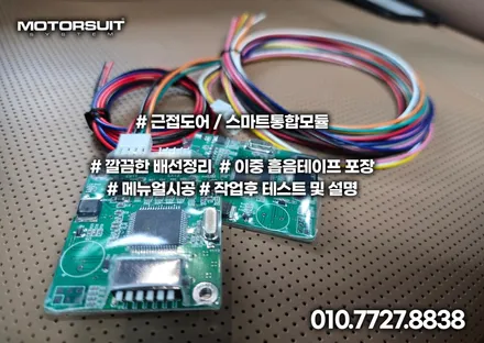 싼타페 mx5 스마트 통합·근접도어 모듈 장착! 편의성 업그레이드 / 부천, 인천