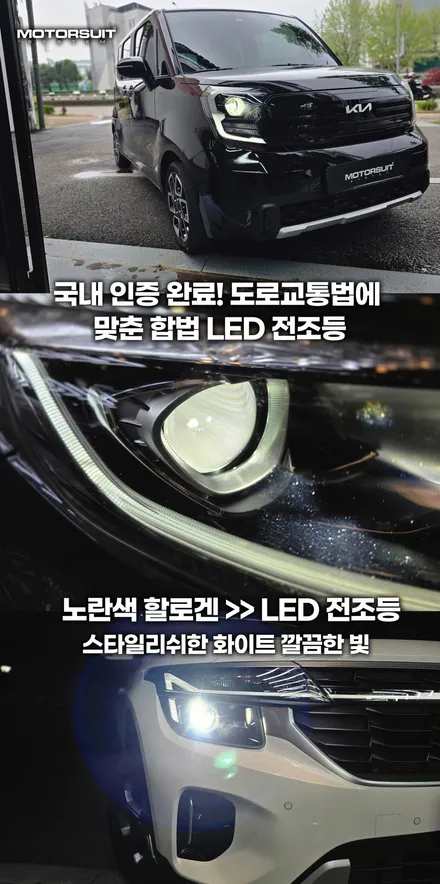 브라비오 9005 전조등 리뷰 – 현대 베뉴에 딱 맞는 합법 LED / 부천, 인천