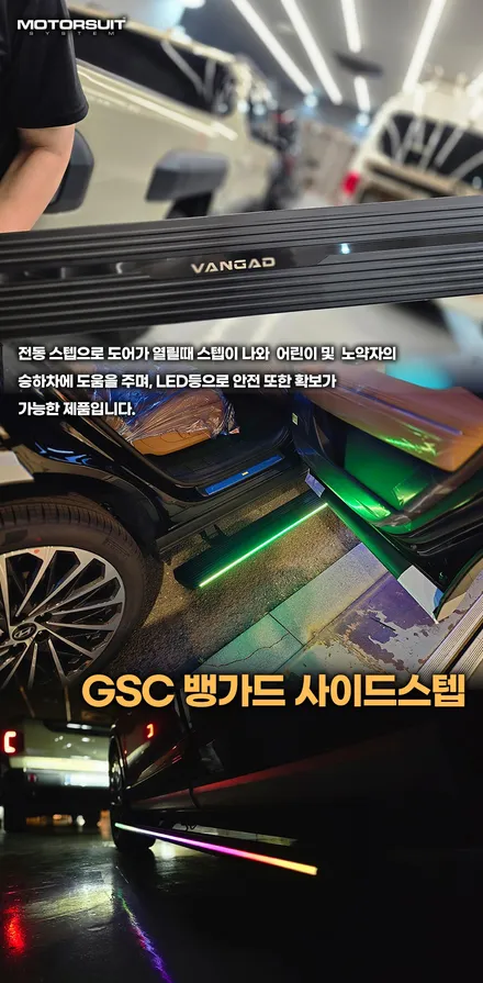 팰리세이드 뱅가드 GSC 사이드스텝, 아이와 부모님이 먼저 알아보는 이유 / 부천, 인천