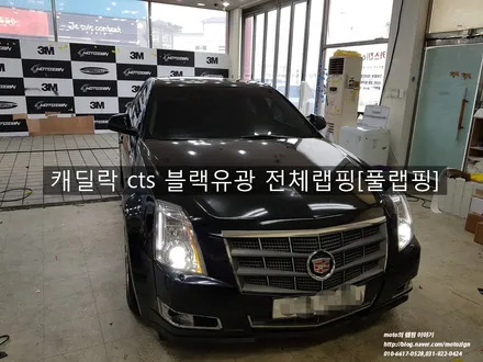 일산전체랩핑-[캐딜락cts 에이버리 블랙유광 전체랩핑/풀랩핑] / 고양 일산서구