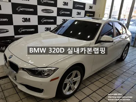일산실내랩핑-[BMW 320D 실내카본랩핑][일산파주운정고양김포] / 고양 일산서구