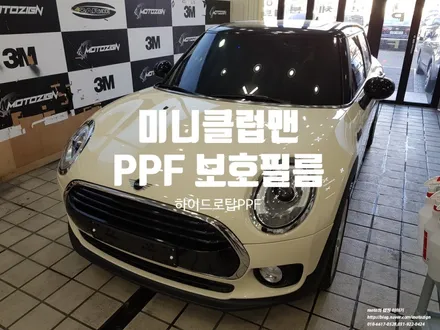 일산 미니클럽맨 PPF 보호필름[ / 고양 일산서구