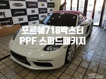 일산 포르쉐 718 박스터 PPF 스피드패키지[ / 고양 일산서구