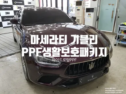 일산 마세라티 기블리 PPF 생활보호패키지[ / 고양 일산서구