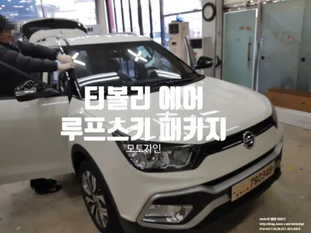 일산 티볼리 에어[롱바디] 루프스킨[ / 고양 일산서구