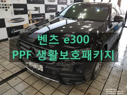 일산 벤츠 E300 PPF 생활보호패키지 / 고양 일산서구