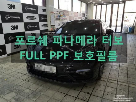 일산PPF 포르쉐 파나메라 터보 PPF보호필름 작업/일산PPF 오래된 시공샾인 모토자인에서 / 고양 일산서구