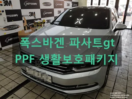 일산 PPF 생활보호패키지/파사트 GT 생활스크레치를 보호하다 / 고양 일산서구