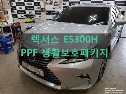 렉서스 ES300H #PPF생활보호패키지 #일산PPFNO.1 #모토자인 / 고양 일산서구