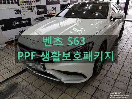 일산PPF 벤츠S63 자동차 보호필름 시공으로 생활스크레치에 보호하기 / 고양 일산서구