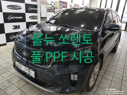 올뉴 쏘렌토 PPF 필름으로 전체시공[풀시공] #일산PPF 전문샾 모토자인 #랩핑전문샾모토자인 / 고양 일산서구