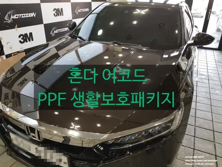 일산 PPF 혼다 어코드 생활보호패키지를 하다 - PPF전문샾 모토자인 / 고양 일산서구
