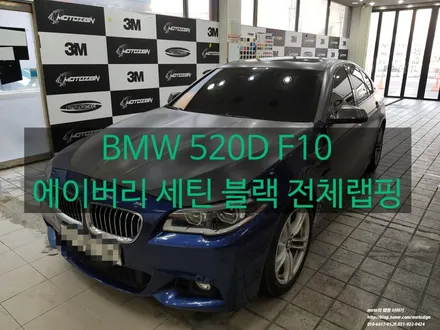 BMW 520D F10모델 세틴블랙 전체랩핑 #일산랩핑 #파주랩핑 #김포랩핑 #운정랩핑#PPF랩핑전문샾 #모토자인 / 고양 일산서구