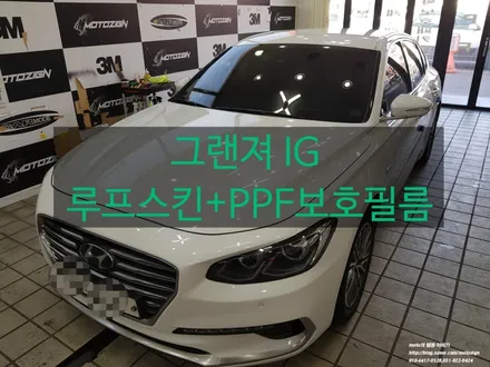 그랜져IG 루프스킨 + 보호력에 최강자 PPF 보호필름 시공 #일산PPF #일산루프스킨 #파주루프스킨 #파주PPF #운정PPF #운정루프스킨 #김포PPF #김포루프스킨 / 고양 일산서구