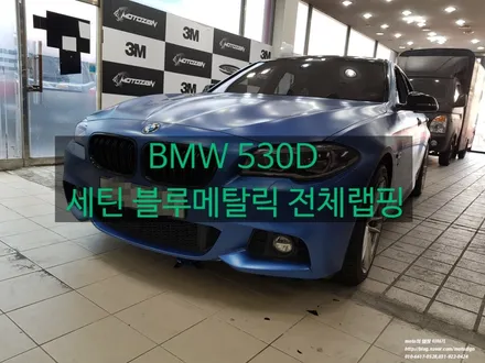 BMW 530D 세틴 블루 메탈릭 전체랩핑 #일산랩핑 #파주랩핑 #김포랩핑 #운정랩핑  #PPF랩핑전문샾모토자인 / 고양 일산서구