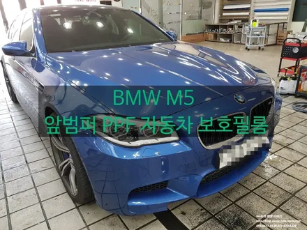 BMW M5 앞밤퍼 PPF 자동차 보호필름 #일산파주문산김포운정PPF전문샾모토자인 / 고양 일산서구