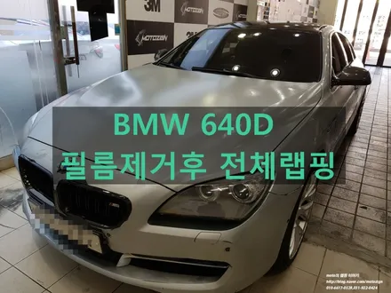 일산 전체랩핑 BMW 640D 필름제거후 재랩핑 노가다랩핑 #파주운정고양김포일산랩핑PPF전문샾모토자인 / 고양 일산서구