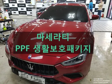 일산 마세라티 PPF 생활보호패키지로 스크레치및 스톤칩[돌빵] 보호하기 / 고양 일산서구