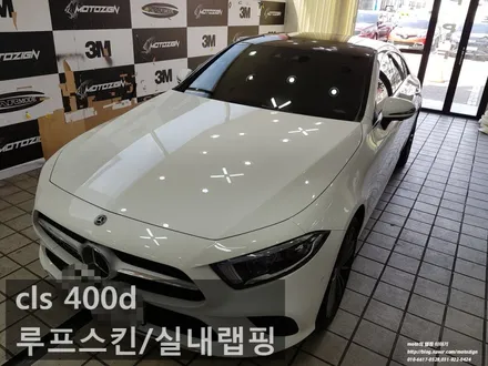 일산 벤츠 cls400d 루프스킨 + 실내랩핑 / 고양 일산서구
