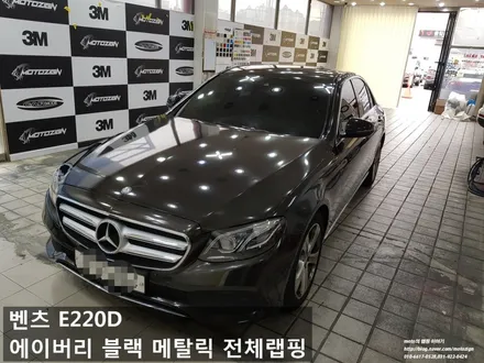 일산 벤츠 E220 에이버리 블랙 메탈릭 전체랩핑 작업 완료 / 고양 일산서구