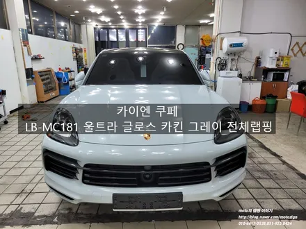 카이엔 쿠페 울트라 글로스 카리 그레이 전체랩핑 카이엔 중에 이런색상은 처음 [일산 파주 운정 고양 김포 PPF 랩핑 전문샾 모토자인] / 고양, 일산, 김포, 파주