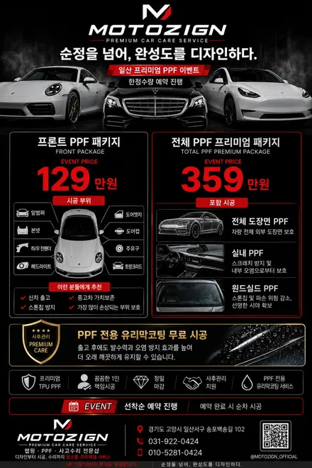 일산 PPF 이벤트｜프론트 PPF 129만원 &middot; 전체 PPF 359만원 한정 특가! 모토자인 프리미엄 시공