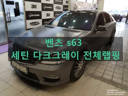 일산 벤츠 s63 세틴 다크그레이 전체랩핑으로 색상 변경 / 고양 일산서구