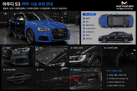아우디 S3 신차 PPF 시공 후기｜일산 PPF 전문 모토자인 프론트 패키지 + 생활보호 패키 / 고양 일산서구