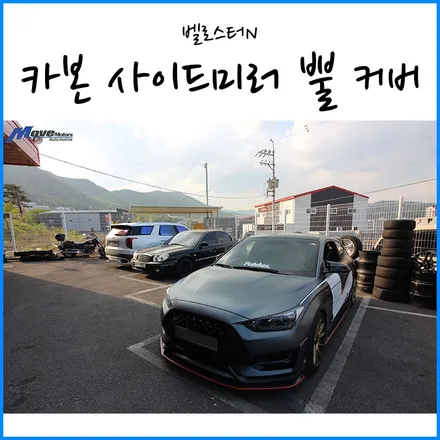 [벨로스터N] 카본 사이드미러 악마 뿔 커버 장착 / Y퍼포먼스 수전사 카본 사이드미러 / 벨로스터JS 카본 사이드미러 커버 장착점 / 부산 자동차 튜닝샵 / 부산 기장군